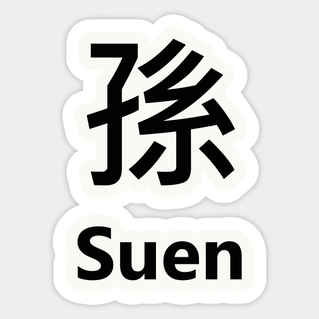 Chinese Surname Suen 孫 Sticker by MMDiscover